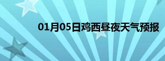 01月05日鸡西昼夜天气预报