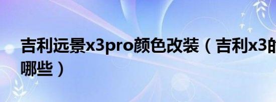 吉利远景x3pro颜色改装（吉利x3的颜色有哪些）