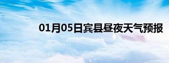 01月05日宾县昼夜天气预报