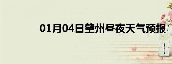 01月04日肇州昼夜天气预报