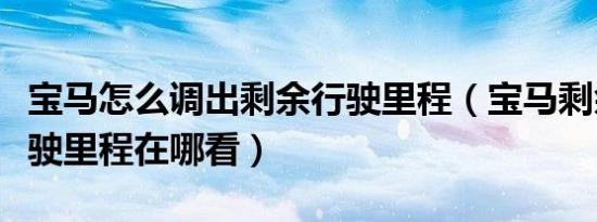 宝马怎么调出剩余行驶里程（宝马剩余油量行驶里程在哪看）