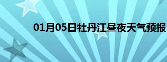 01月05日牡丹江昼夜天气预报