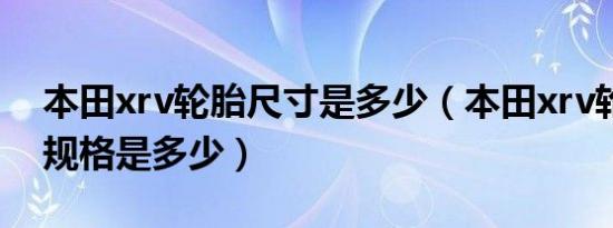 本田xrv轮胎尺寸是多少（本田xrv轮胎型号规格是多少）