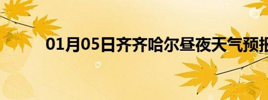 01月05日齐齐哈尔昼夜天气预报