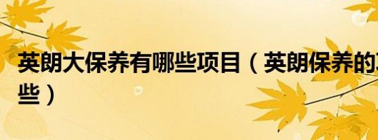 英朗大保养有哪些项目（英朗保养的项目有哪些）
