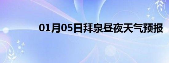 01月05日拜泉昼夜天气预报