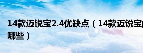 14款迈锐宝2.4优缺点（14款迈锐宝的功能有哪些）