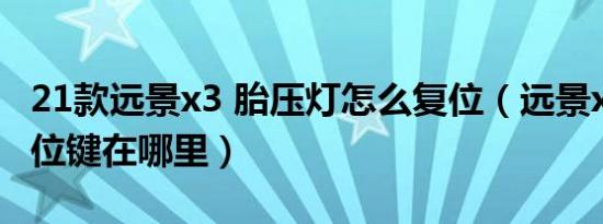 21款远景x3 胎压灯怎么复位（远景x3胎压复位键在哪里）