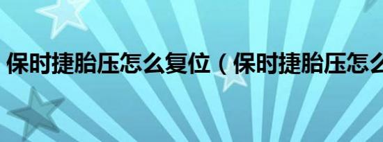 保时捷胎压怎么复位（保时捷胎压怎么复位）
