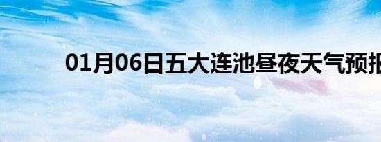 01月06日五大连池昼夜天气预报