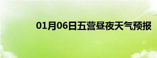 01月06日五营昼夜天气预报