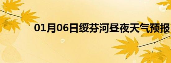 01月06日绥芬河昼夜天气预报