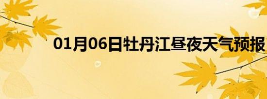 01月06日牡丹江昼夜天气预报