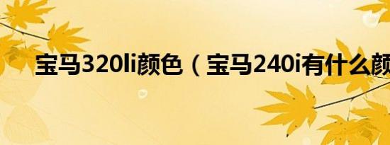 宝马320li颜色（宝马240i有什么颜色）