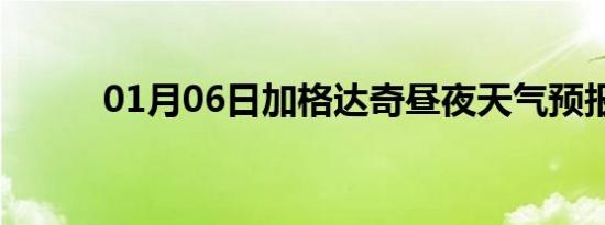 01月06日加格达奇昼夜天气预报