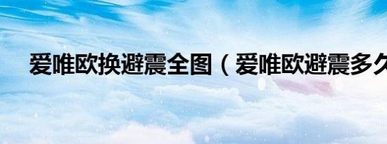 爱唯欧换避震全图（爱唯欧避震多久换）