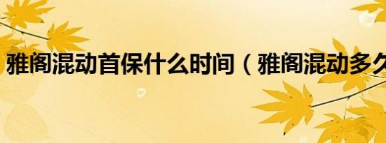 雅阁混动首保什么时间（雅阁混动多久首保）