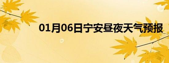 01月06日宁安昼夜天气预报