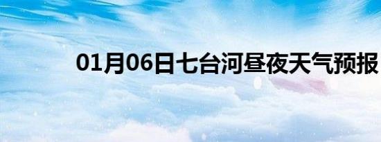01月06日七台河昼夜天气预报