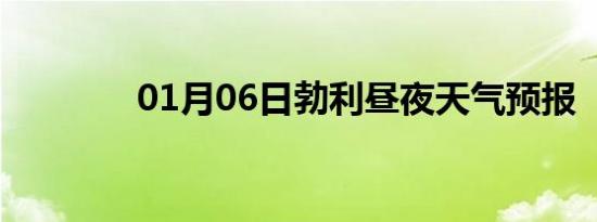 01月06日勃利昼夜天气预报