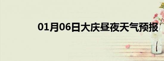 01月06日大庆昼夜天气预报