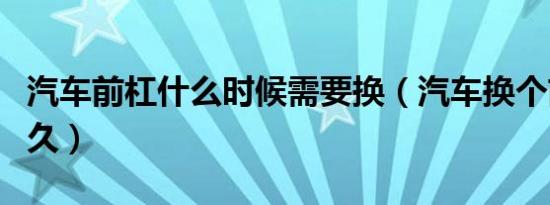 汽车前杠什么时候需要换（汽车换个前杠要多久）