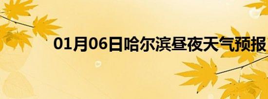 01月06日哈尔滨昼夜天气预报