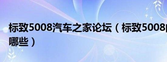 标致5008汽车之家论坛（标致5008的通病有哪些）