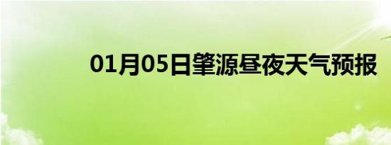 01月05日肇源昼夜天气预报