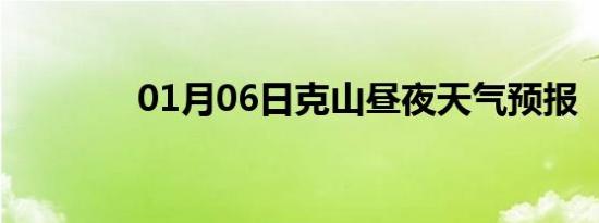 01月06日克山昼夜天气预报