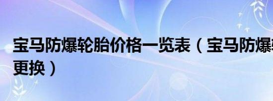 宝马防爆轮胎价格一览表（宝马防爆轮胎多久更换）