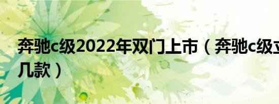 奔驰c级2022年双门上市（奔驰c级立标有哪几款）