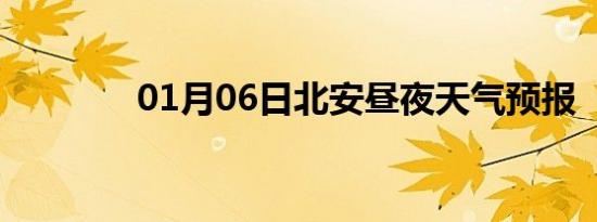 01月06日北安昼夜天气预报