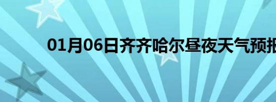 01月06日齐齐哈尔昼夜天气预报