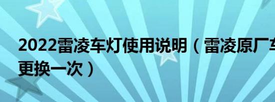 2022雷凌车灯使用说明（雷凌原厂车灯多久更换一次）