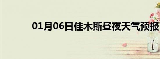 01月06日佳木斯昼夜天气预报