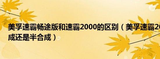 美孚速霸畅途版和速霸2000的区别（美孚速霸2000是全合成还是半合成）