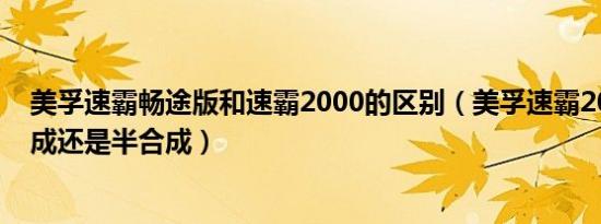 美孚速霸畅途版和速霸2000的区别（美孚速霸2000是全合成还是半合成）