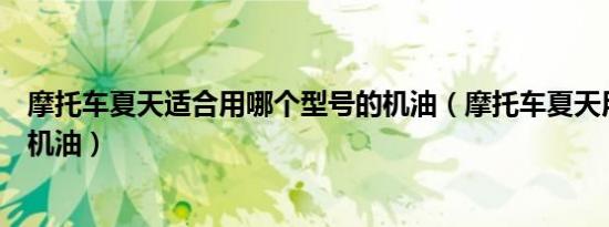 摩托车夏天适合用哪个型号的机油（摩托车夏天用什么型号机油）