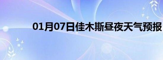 01月07日佳木斯昼夜天气预报