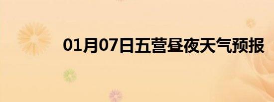 01月07日五营昼夜天气预报