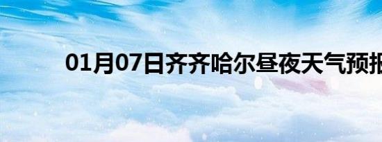 01月07日齐齐哈尔昼夜天气预报