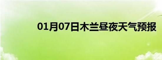 01月07日木兰昼夜天气预报