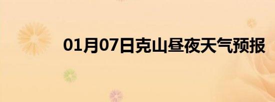 01月07日克山昼夜天气预报