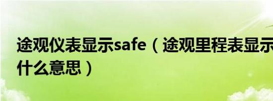 途观仪表显示safe（途观里程表显示SAFE是什么意思）