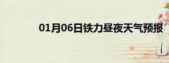 01月06日铁力昼夜天气预报