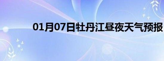 01月07日牡丹江昼夜天气预报