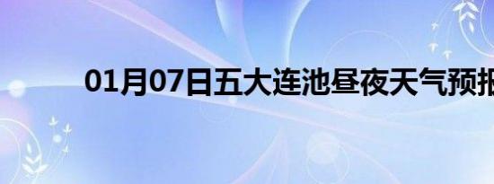 01月07日五大连池昼夜天气预报