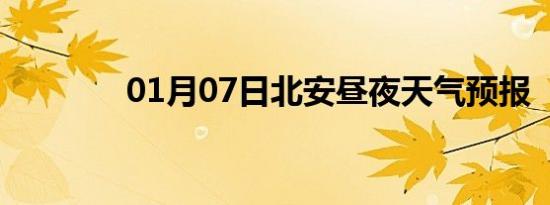 01月07日北安昼夜天气预报