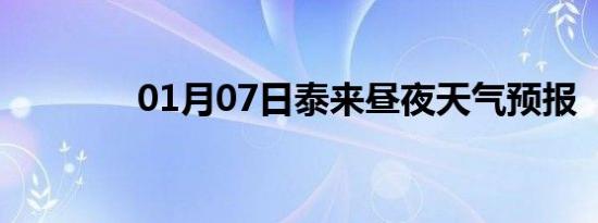 01月07日泰来昼夜天气预报